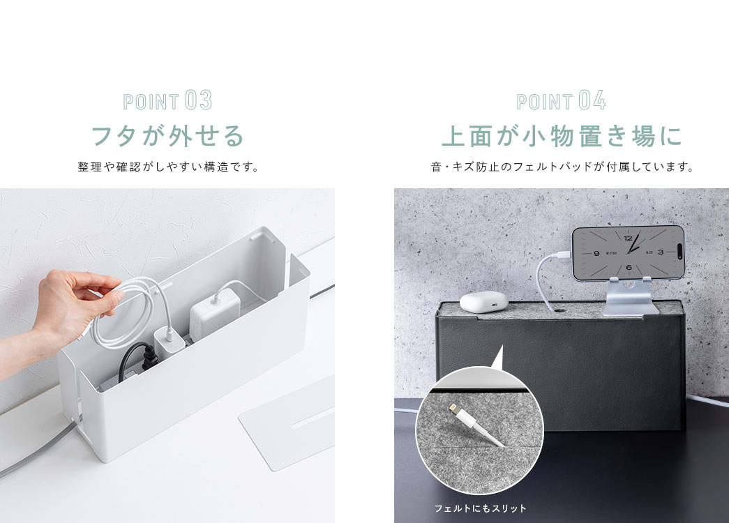 POINT 03 フタが外せる POINT 04 上面が小物置き場に