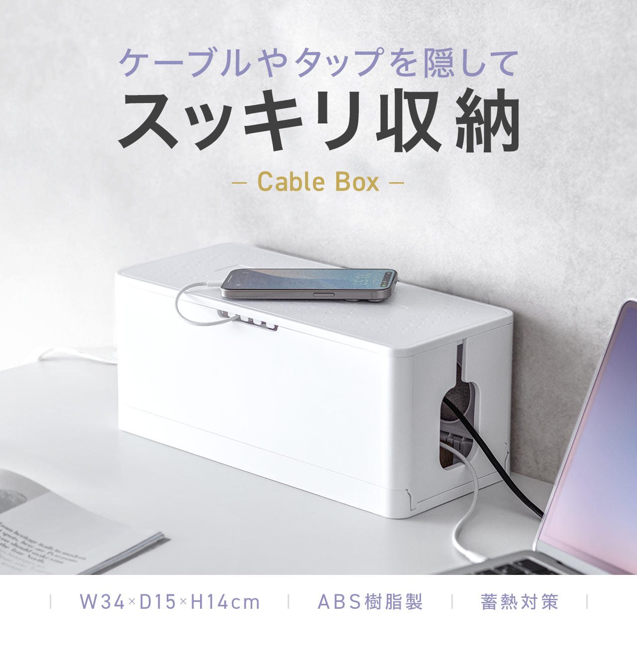 ケーブルやタップを隠して、スッキリ収納できる、ケーブルボックス。W34×D15×H14cm、蓄熱対策された、ABS樹脂製。