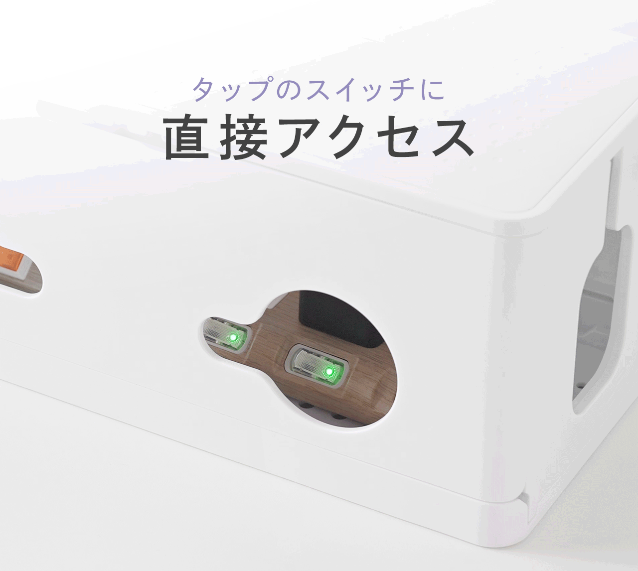 タップのスイッチに直接アクセスできます。