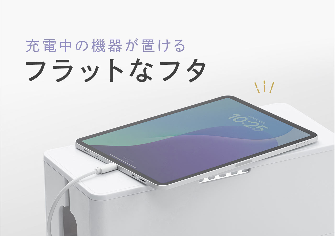 充電中の機器が置けるフラットなフタ。
