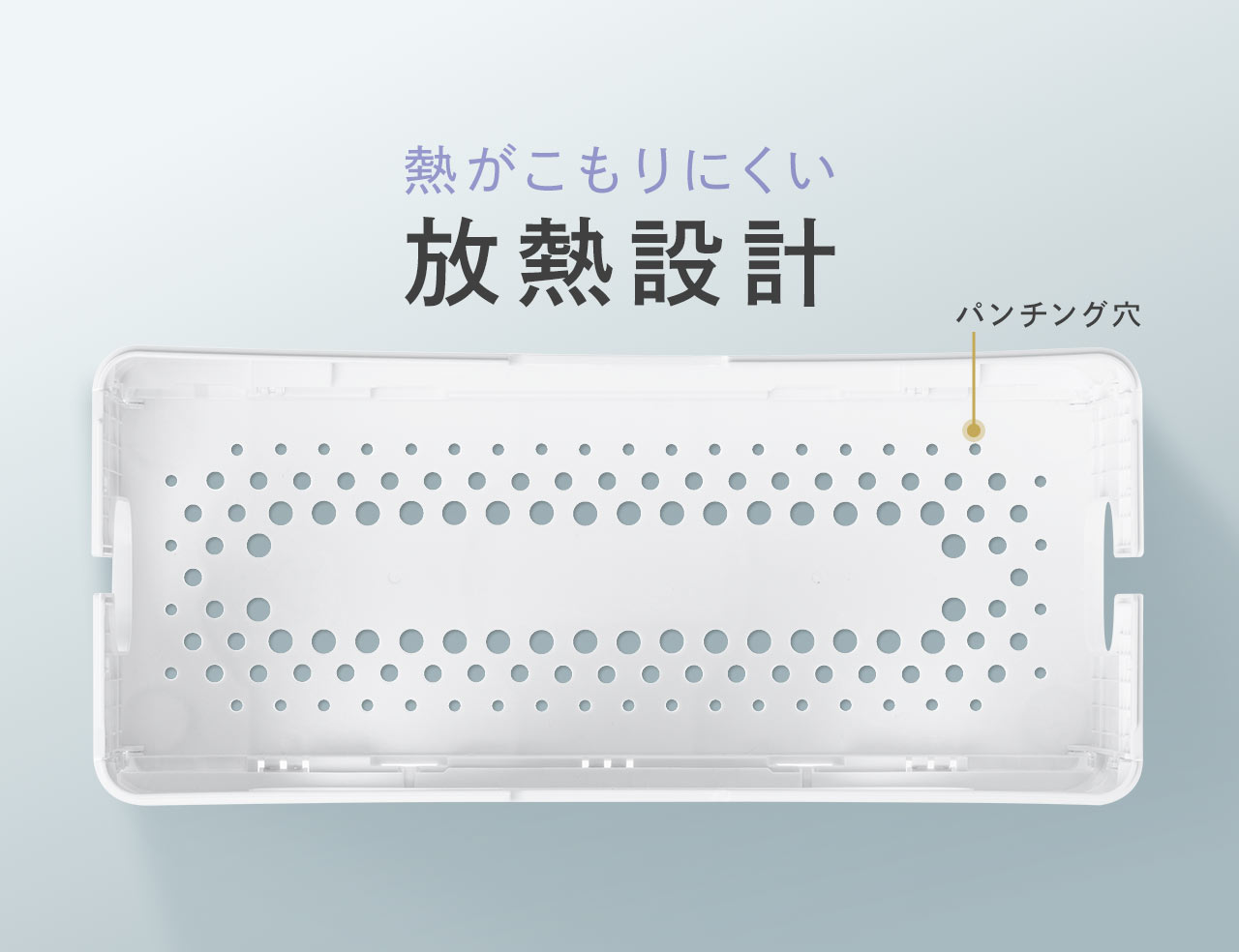 パンチング穴で、熱がこもりにくい放熱設計。