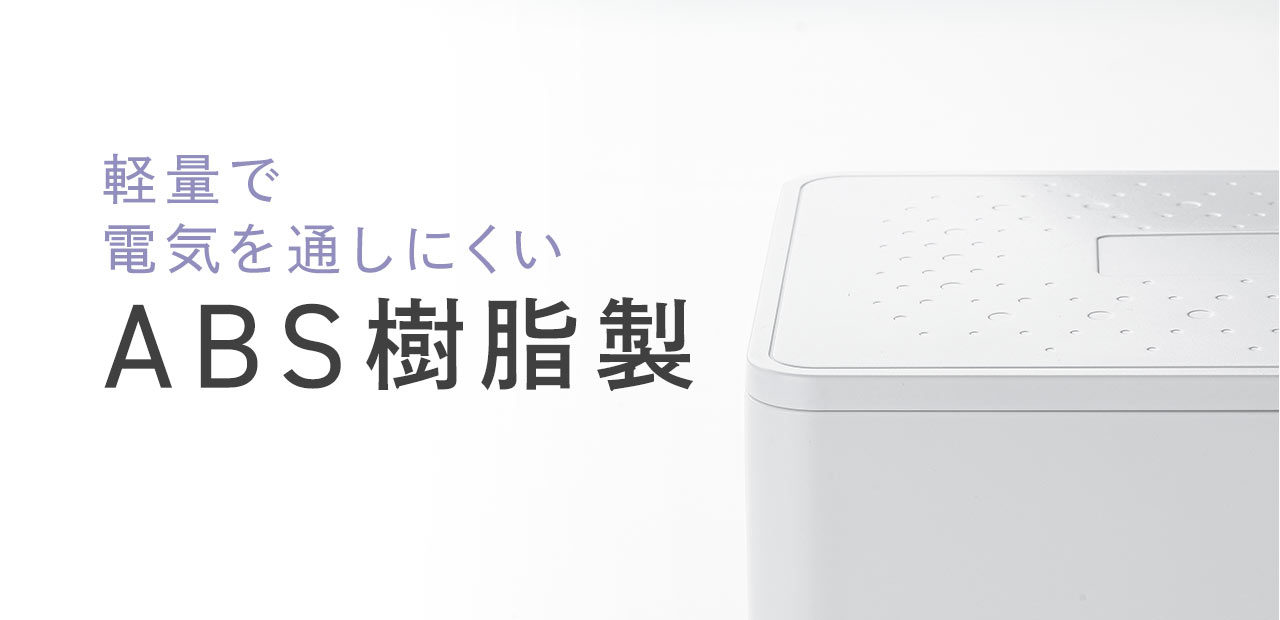 軽量で電気を通しにくいABS樹脂製。