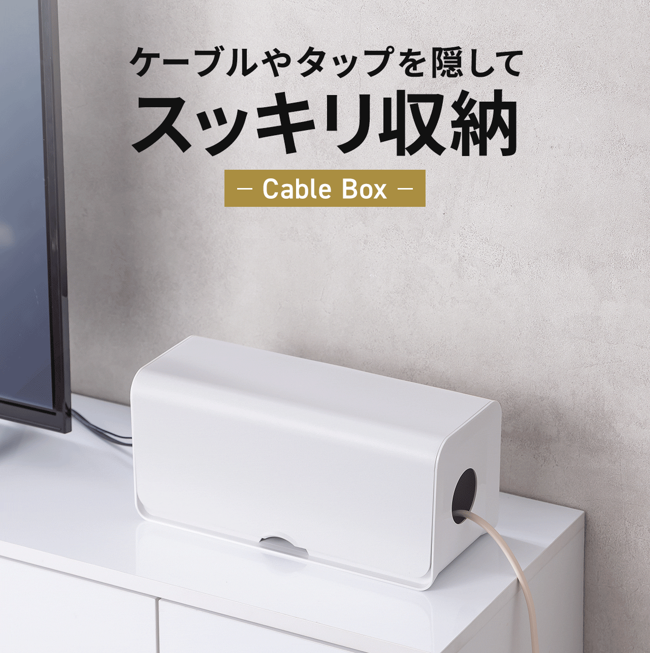 ケーブルやタップを隠してスッキリ収納できるケーブルボックス