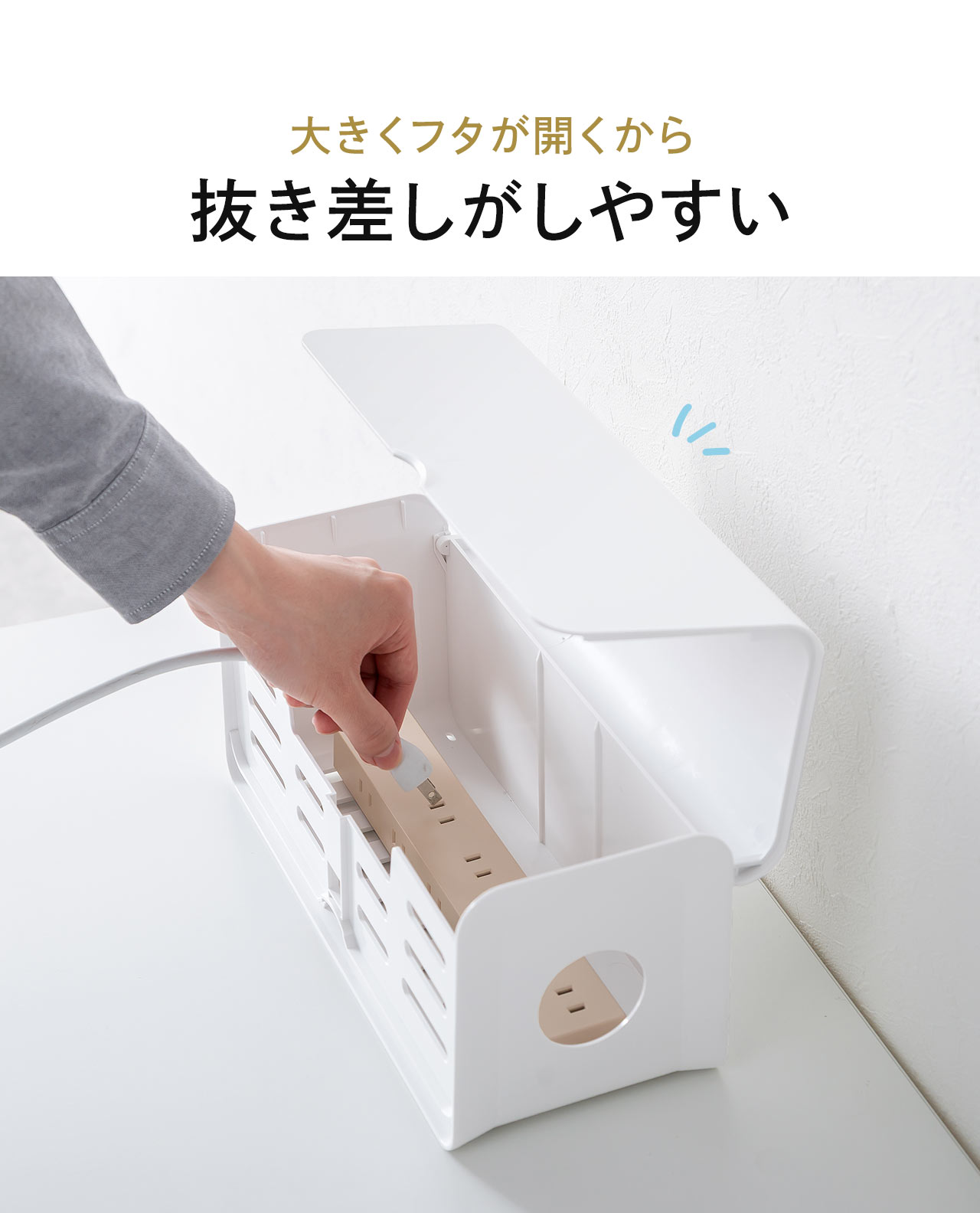 大きくフタが開くから抜き差しがしやすい