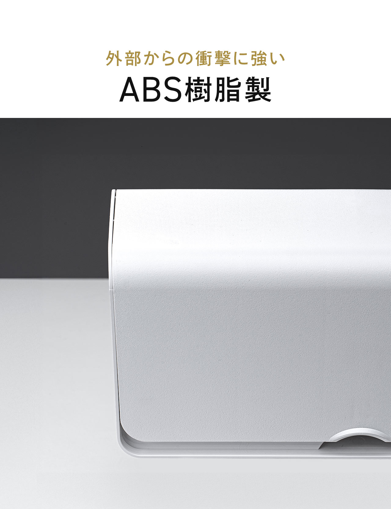外部からの衝撃に強いABS樹脂製
