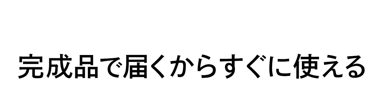 完成品で届くからすぐに使える