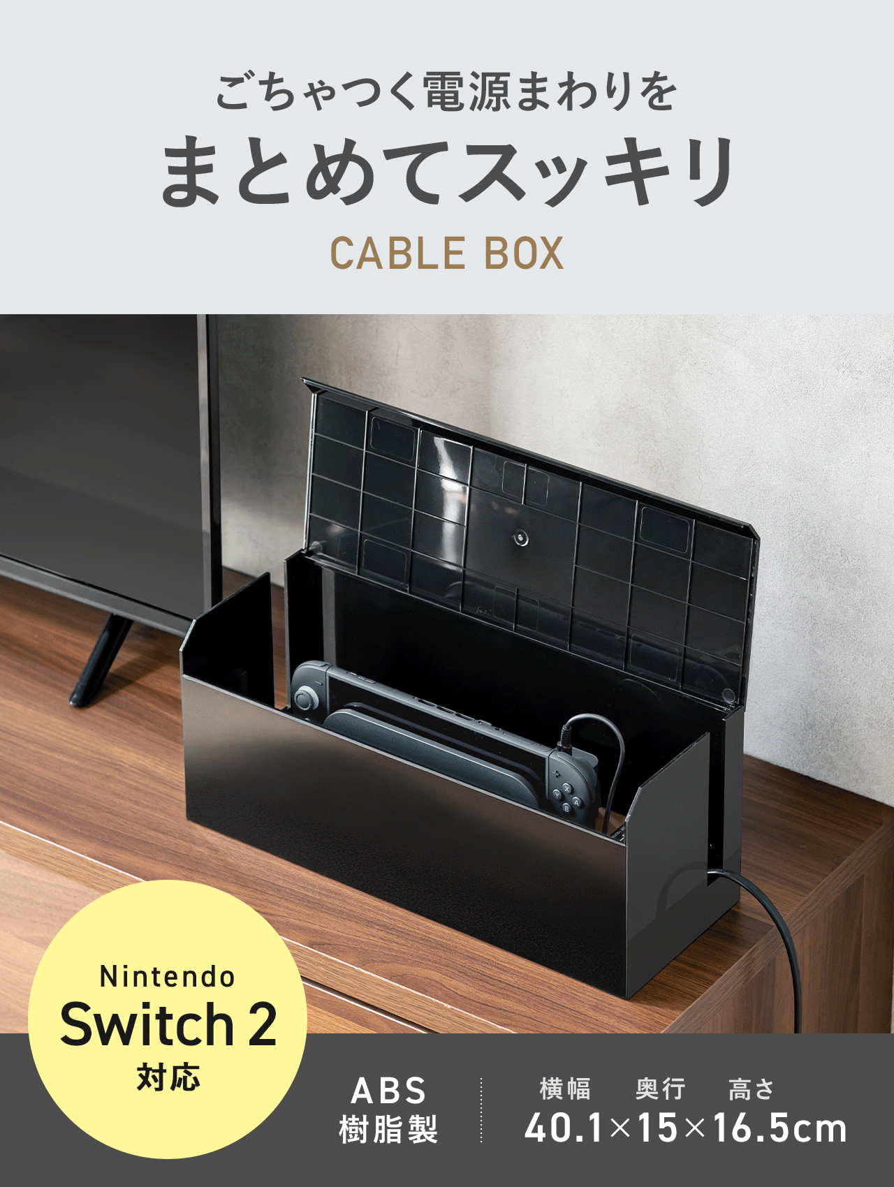 ごちゃつく電源まわりをまとめてスッキリさせる、ケーブルボックス。Nintendo Switch 2に対応し、ABS樹脂製、横幅40.1×奥行15×高さ16.5cm。