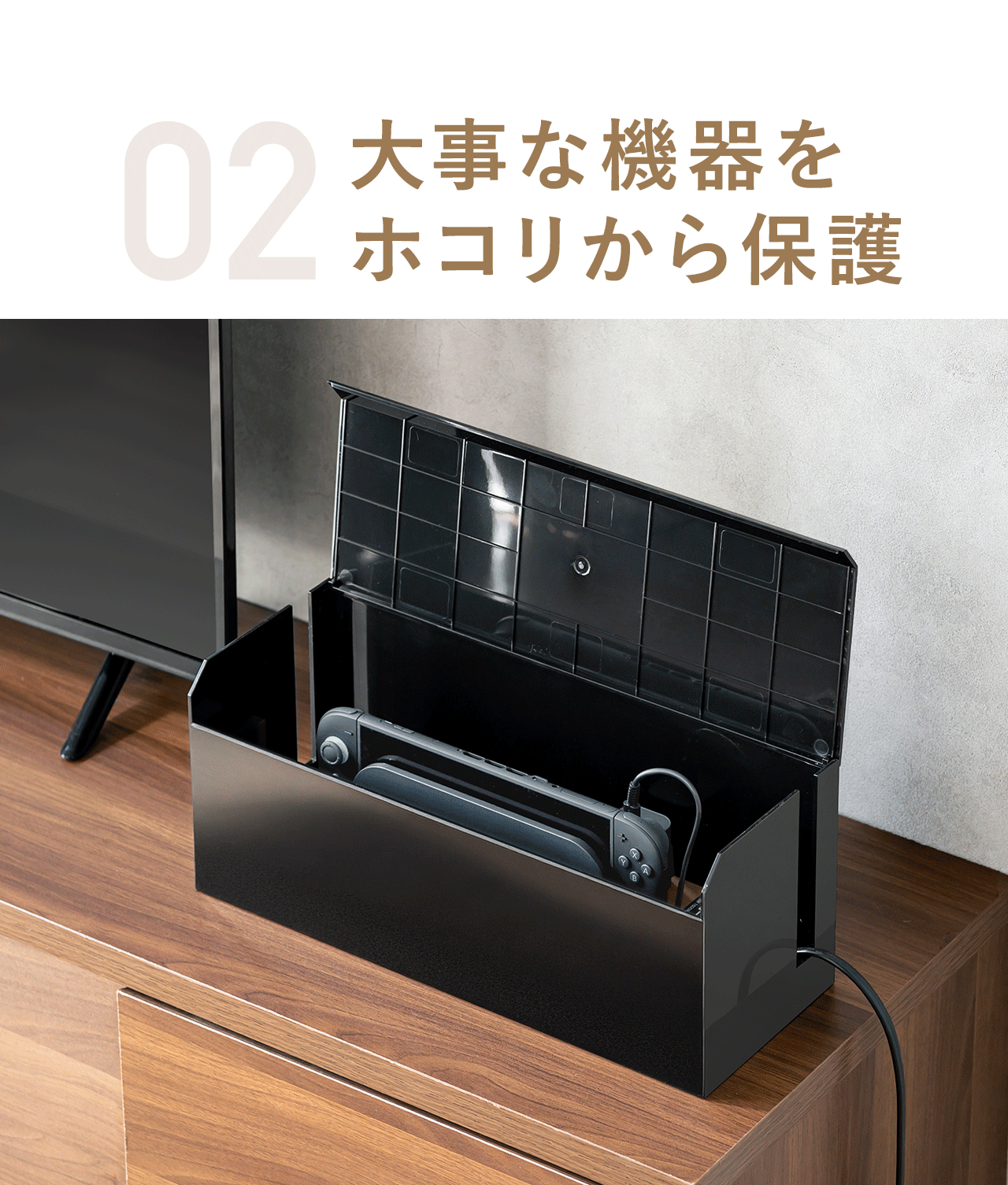 02、大事な機器をホコリから保護。