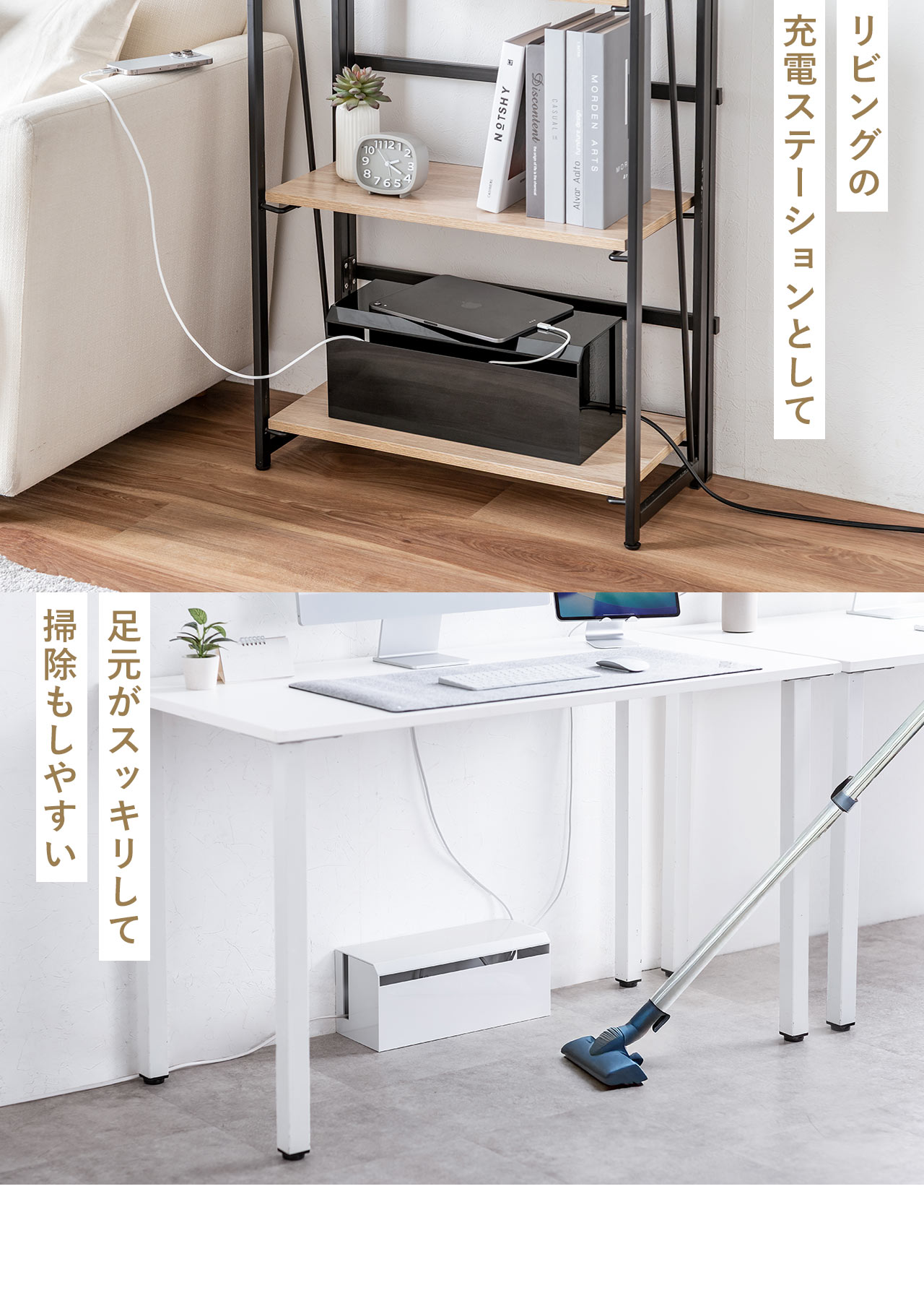 リビングの充電ステーションとして使用でき、足元がスッキリして掃除もしやすいです。