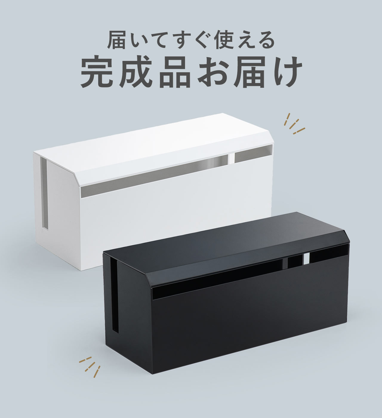 届いてすぐ使える、完成品お届け。