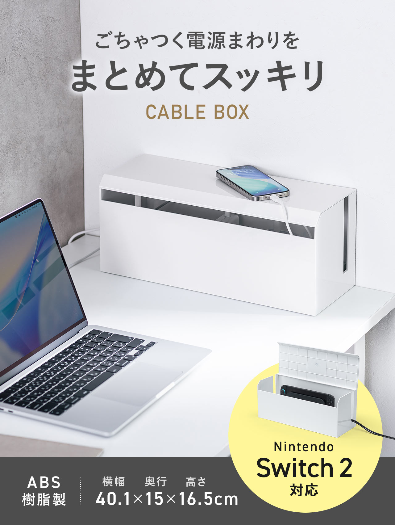 ごちゃつく電源まわりをまとめてスッキリさせる、ケーブルボックス。Nintendo Switch 2に対応し、ABS樹脂製、横幅40.1×奥行15×高さ16.5cm。