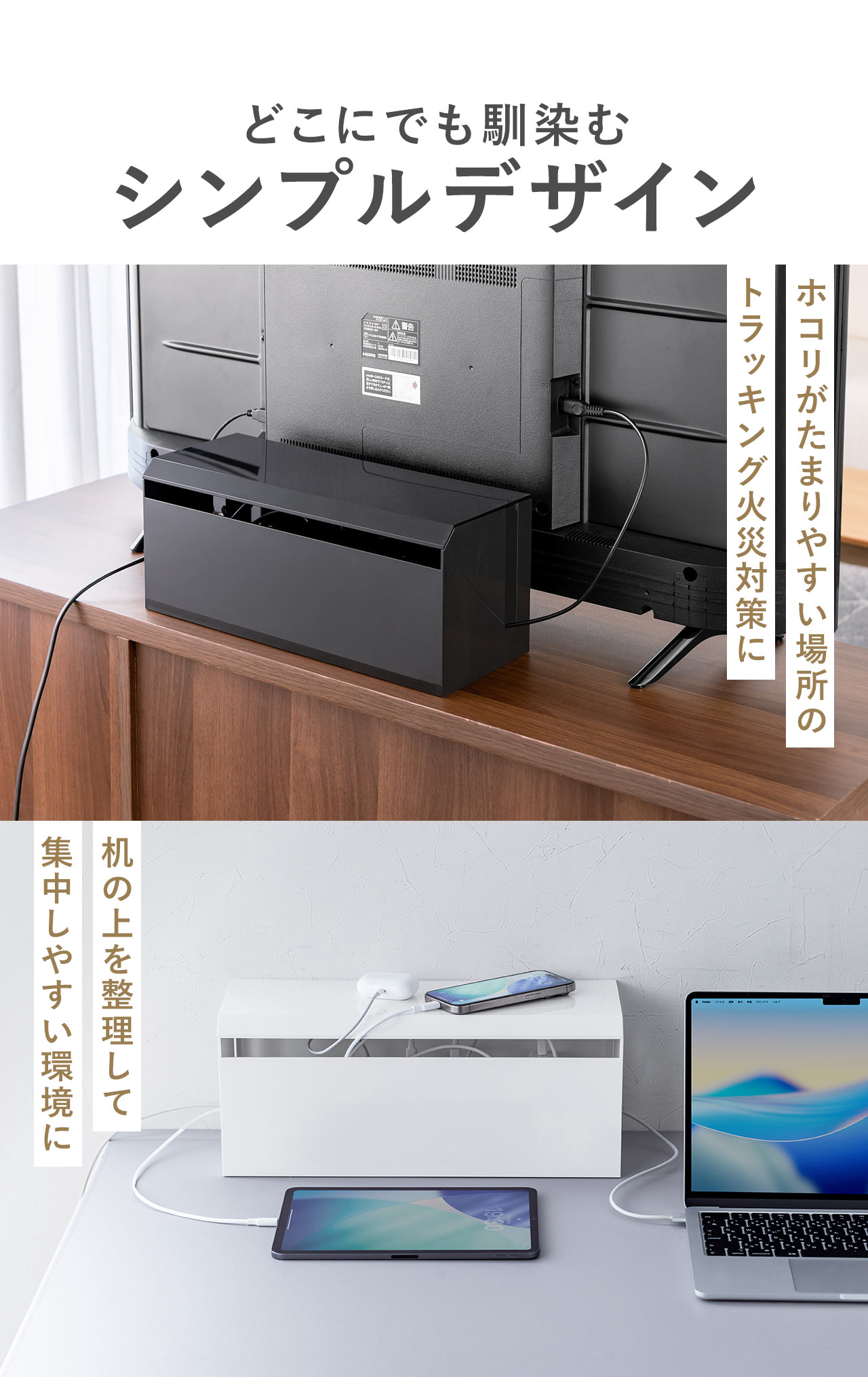 どこにでも馴染むシンプルデザイン。ホコリがたまりやすい場所のトラッキング火災対策や、机の上を整理して集中しやすい環境にできます。