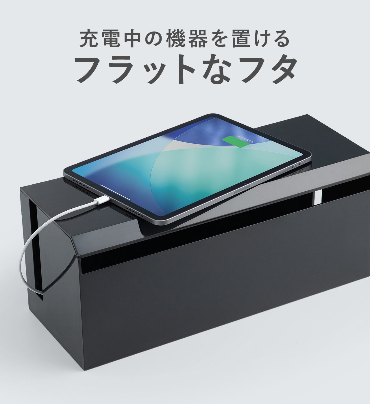 充電中の機器が置けるフラットなフタ。