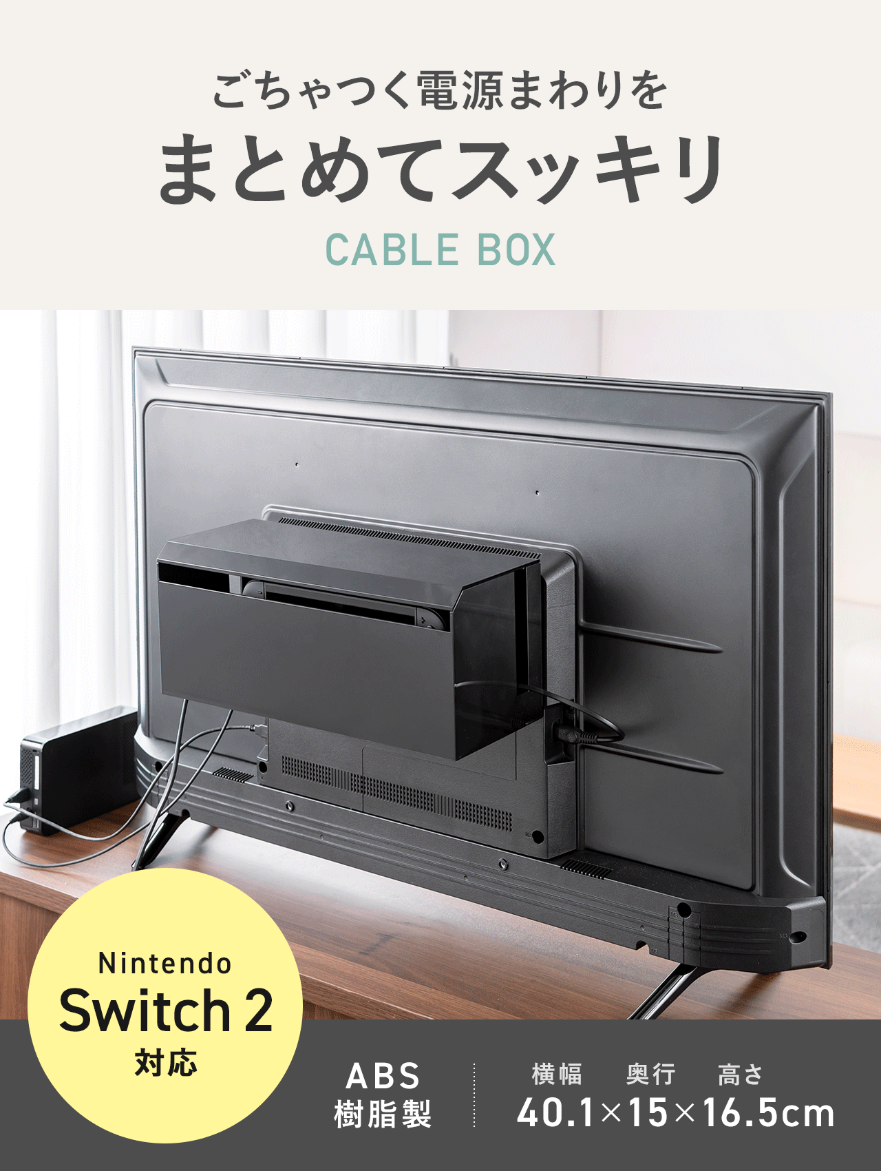 ごちゃつく電源まわりをまとめてスッキリさせる、ケーブルボックス。Nintendo Switch 2に対応し、ABS樹脂製、横幅40.1×奥行15×高さ16.5cm。