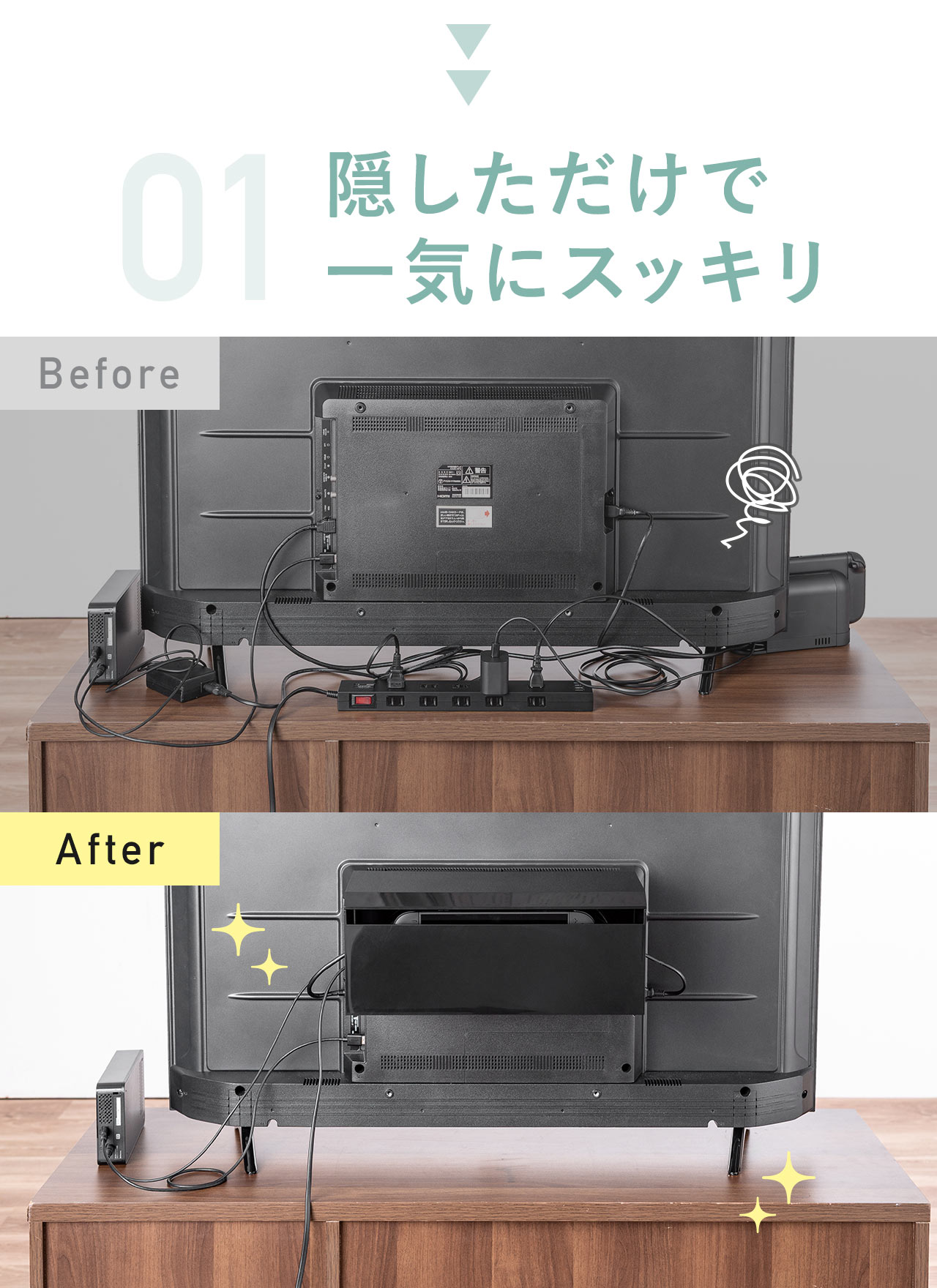 01、隠しただけで一気にスッキリ。