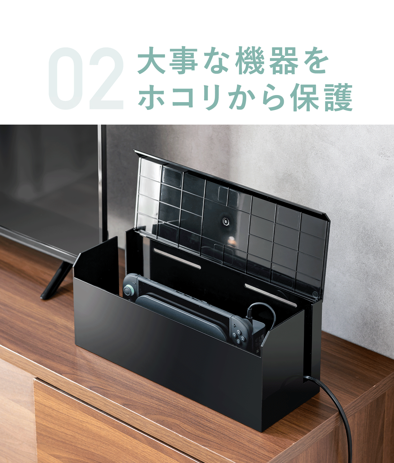 02、大事な機器をホコリから保護。