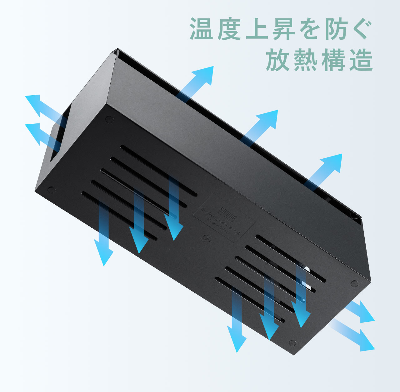 温度上昇を防ぐ、放熱構造。