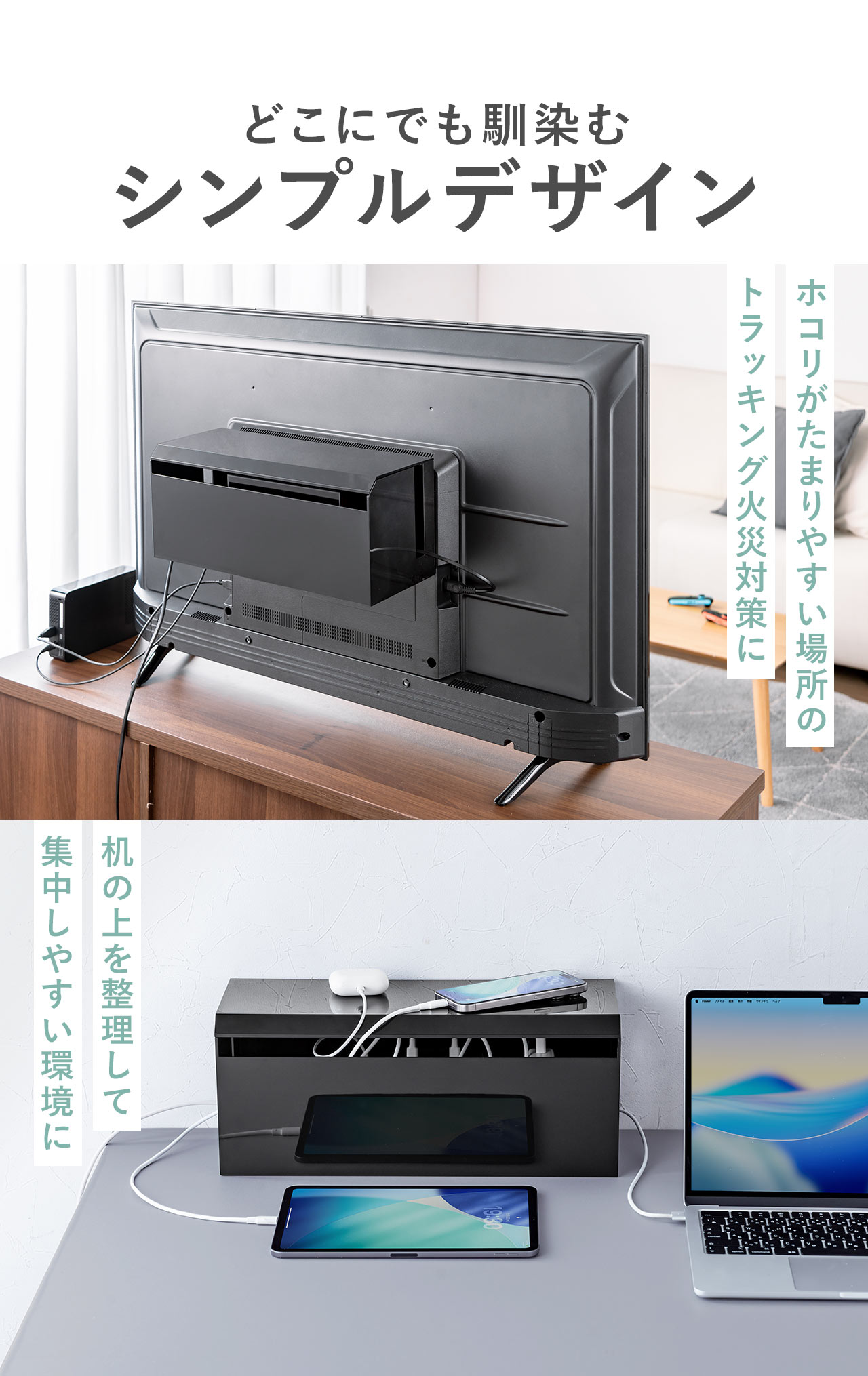 どこにでも馴染むシンプルデザイン。ホコリがたまりやすい場所のトラッキング火災対策や、机の上を整理して集中しやすい環境にできます。