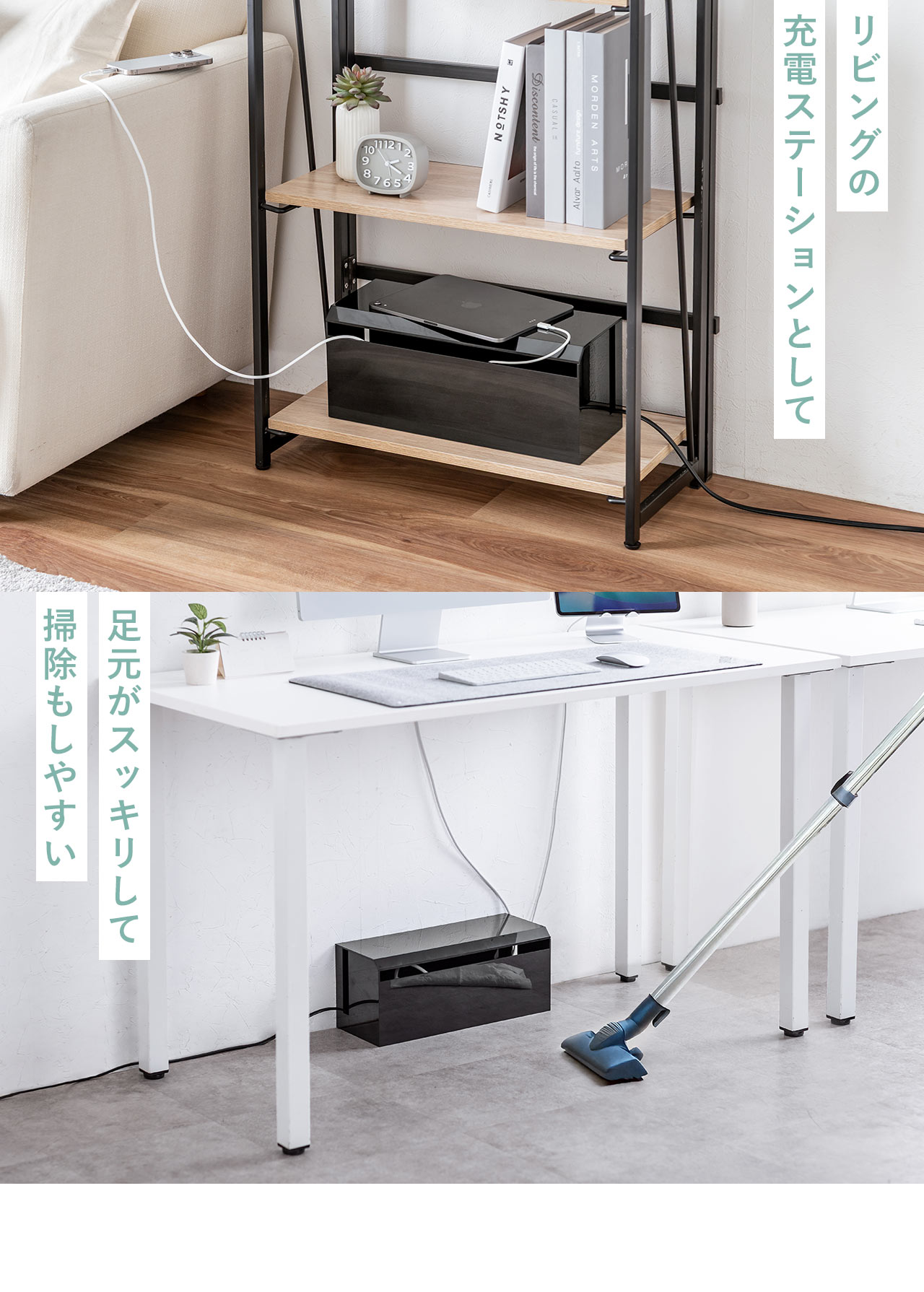 リビングの充電ステーションとして使用でき、足元がスッキリして掃除もしやすいです。
