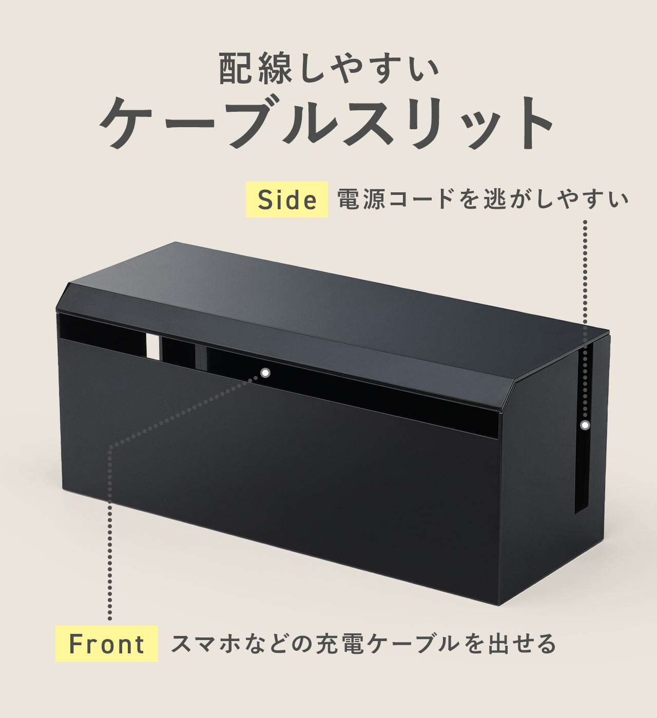 配線しやすいケーブルスリット。電源コードを逃がしやすく、スマホなどの充電ケーブルを出せます。