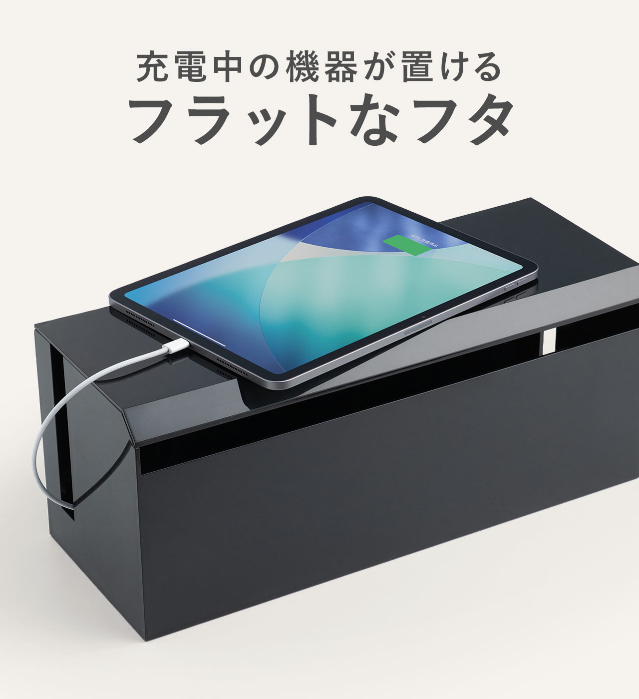 充電中の機器が置けるフラットなフタ。