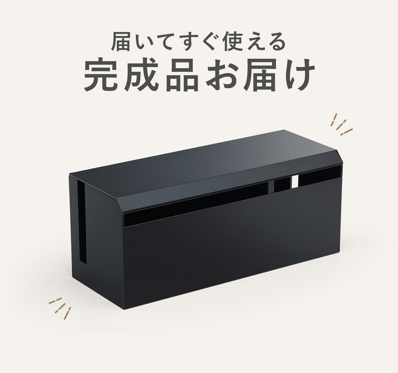 届いてすぐ使える、完成品お届け。