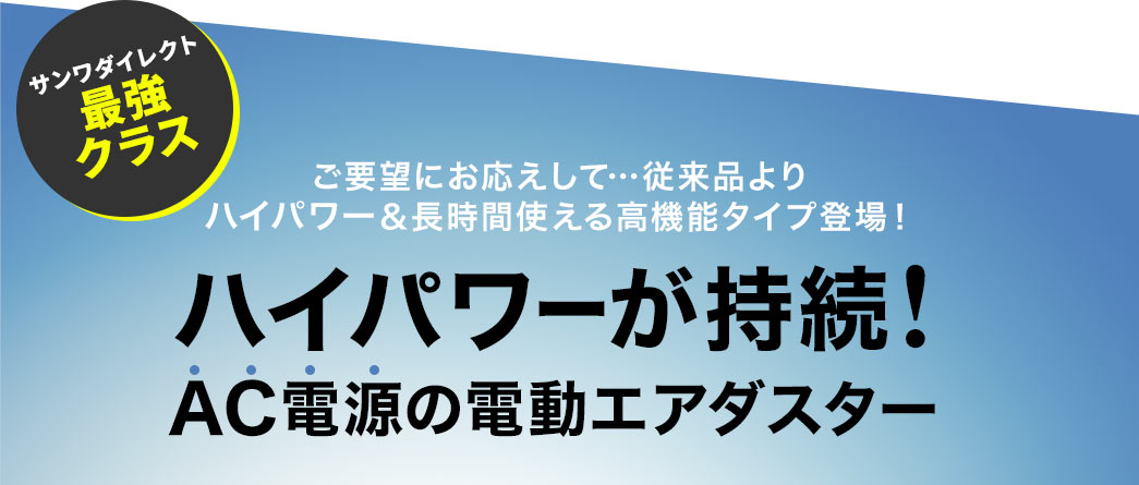 ハイパワーが持続 AC電源の電動エアダスター