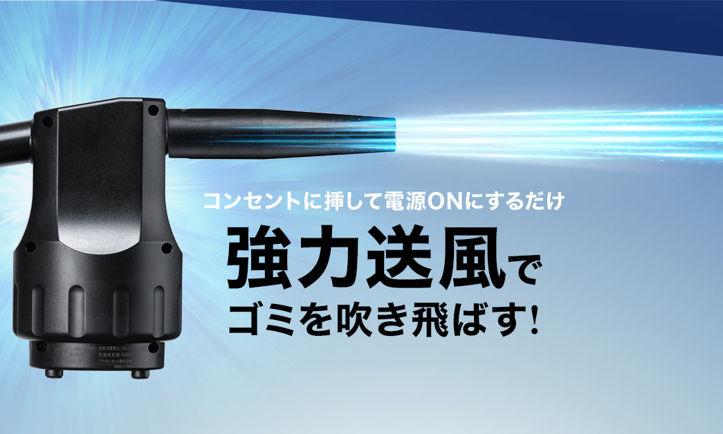 コンセントに挿して電源ONにするだけ 強力送風でゴミを吹き飛ばす