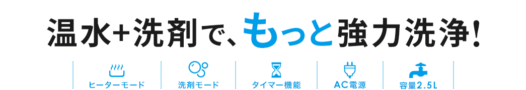 温水で、もっと強力洗浄！