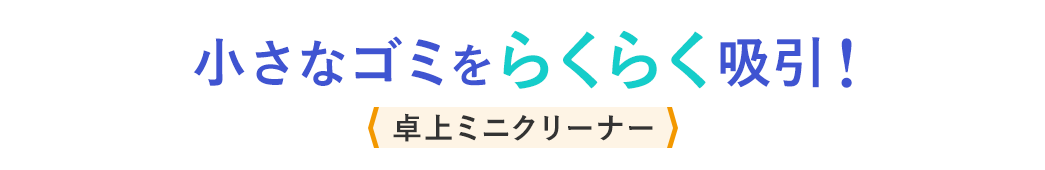 小さなゴミをらくらく吸引、卓上ミニクリーナー。