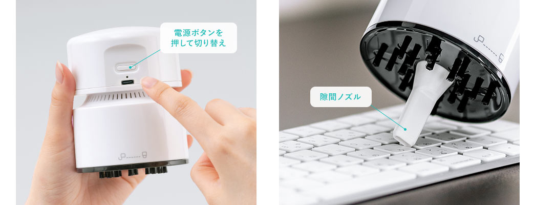 吸引力を電源ボタンを押して切り替え、隙間ノズルで細かいところを掃除。