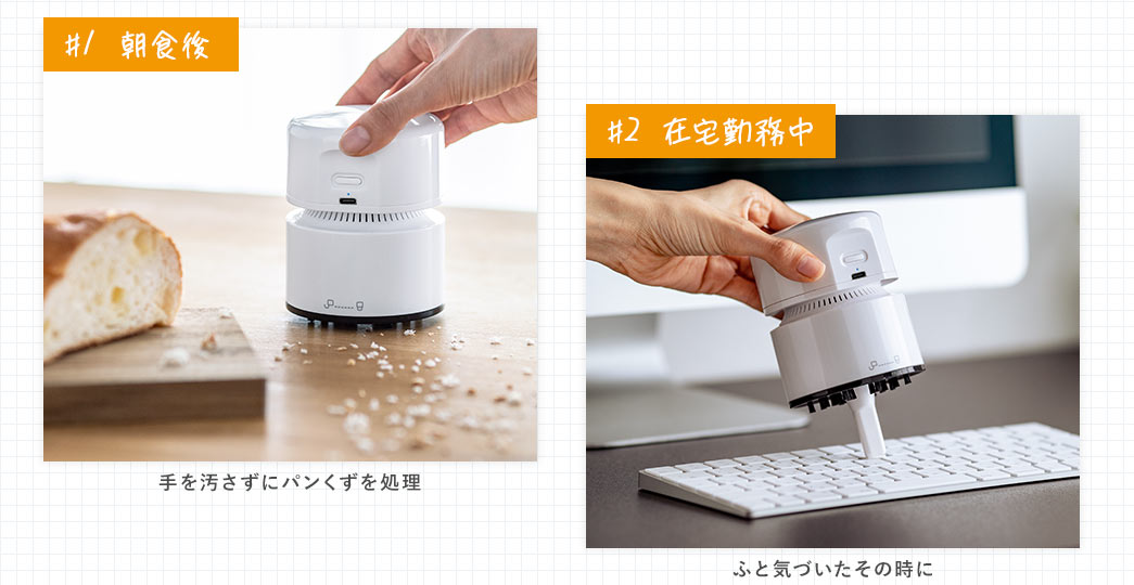 ＃1、朝食後、手を汚さずにパンくずを処理。＃2、在宅勤務、ふと気づいたその時に掃除できる。