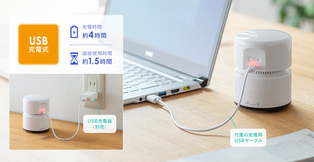 USB充電式、充電時間約4時間、連続使用時間約1.5時間。