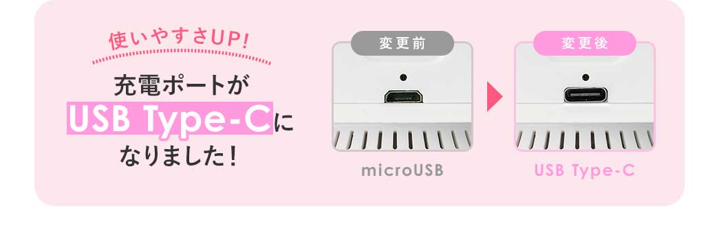 充電ポートがUSB Type-Cになり、使いやすさUP！