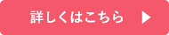詳しくはこちら