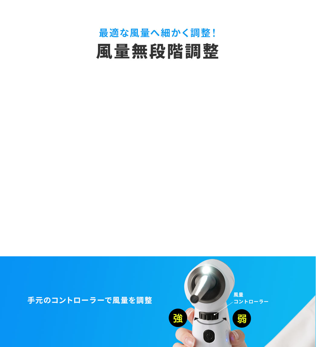 最適な風量へ細かく調整！風量無段階調整 手元のコントローラーで風量を調整