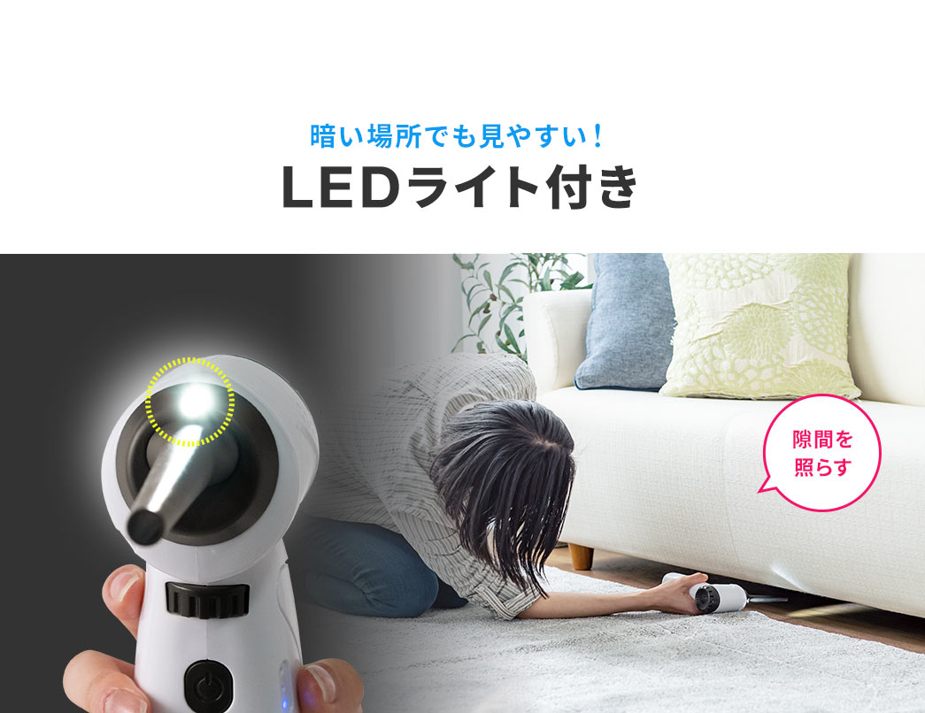 暗い場所でも見やすい！LEDライト付き