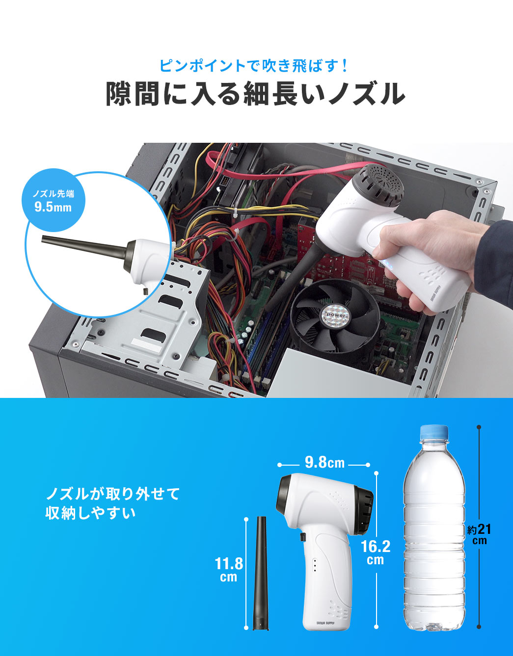 ピンポイントで吹き飛ばす！隙間に入る細長いノズル ノズルが取り外せて収納しやすい