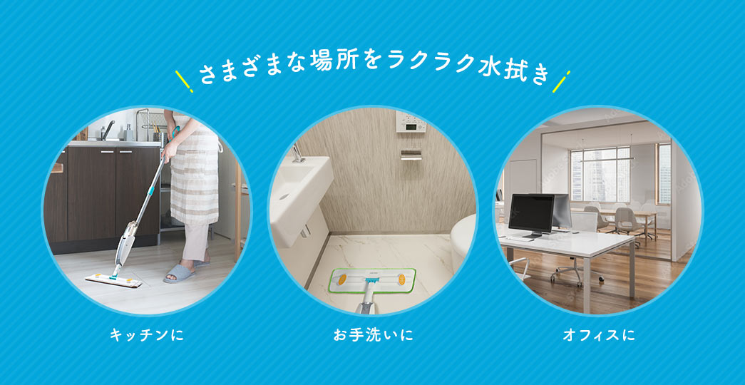 さまざまな場所をラクラク水拭き