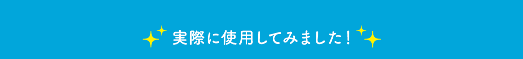 実際に使用してみました！