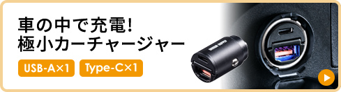 車の中で充電！極小カーチャージャー