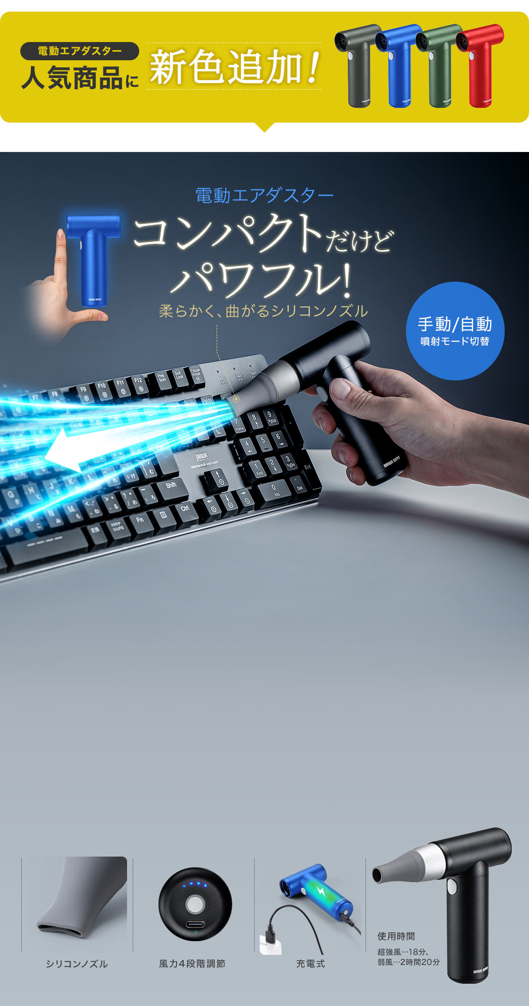 大ヒット商品「電動エアダスター」にコンパクトver.登場！ コンパクトだけどパワフル! 柔らかく、曲がるシリコンノズル