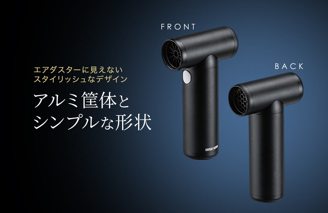 エアダスターに見えないスタイリッシュなデザイン アルミ筐体とシンプルな形状