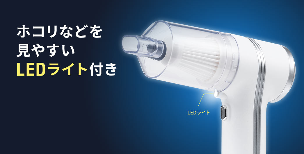 ホコリなどを見やすいLEDライト付き