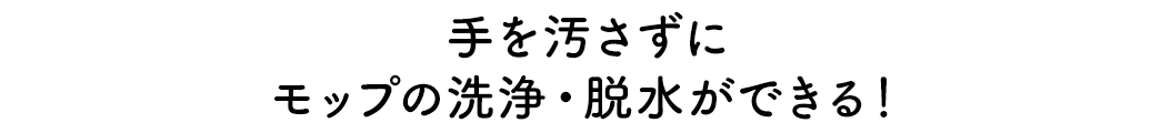 手を汚さずにモップの洗浄・脱水ができる！