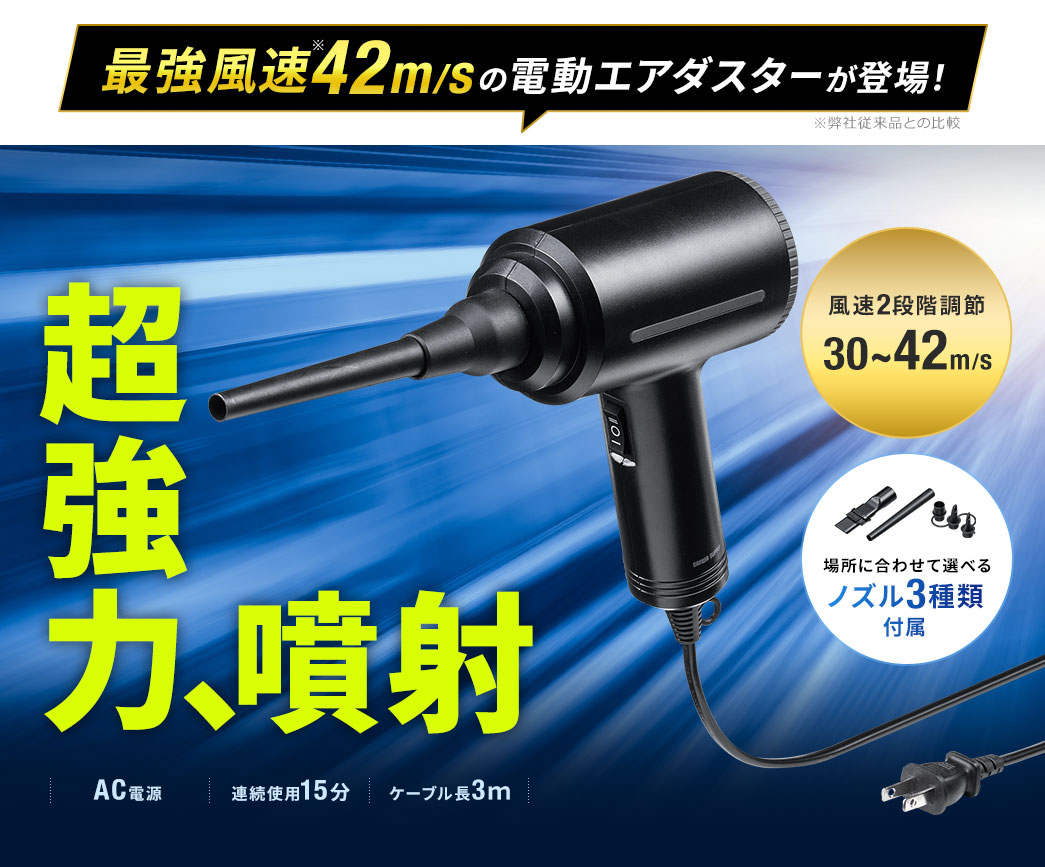 最強風速42m/sの電動エアダスターが登場！ 超強力、噴射 AC電源/連続使用15分/ケーブル長3m