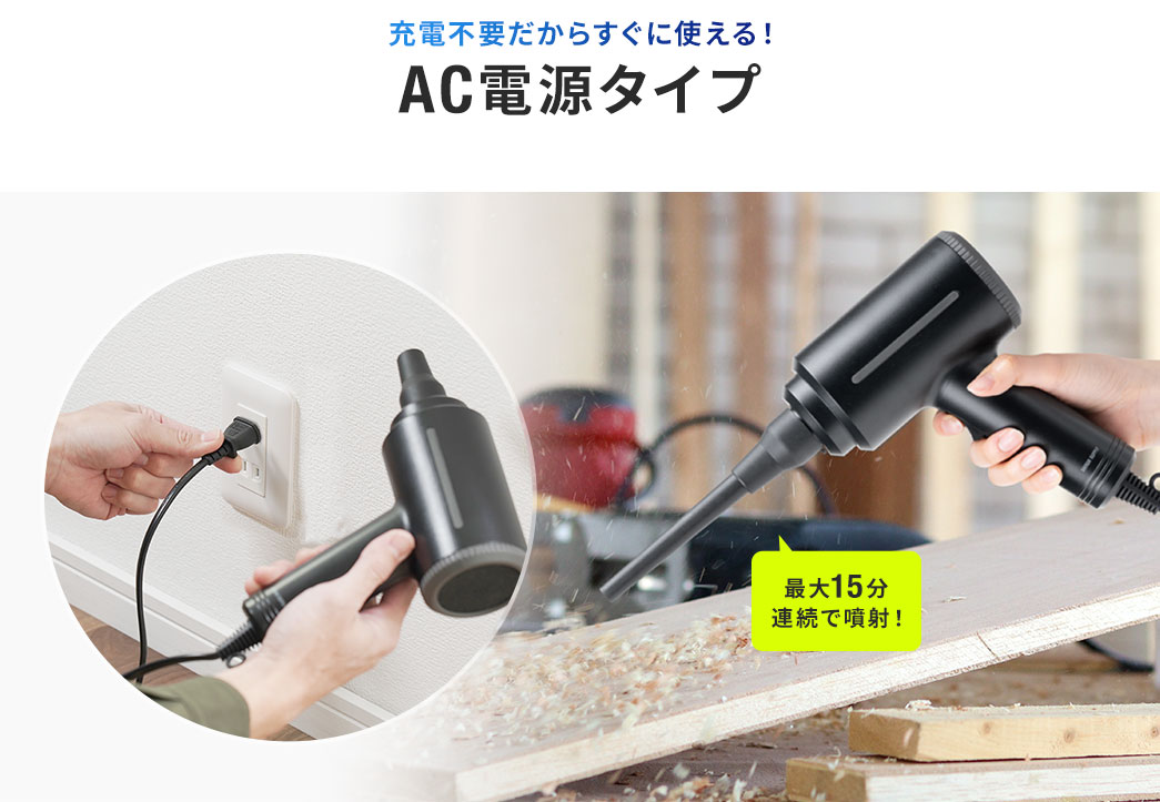 充電不要だからすぐに使える！AC電源タイプ