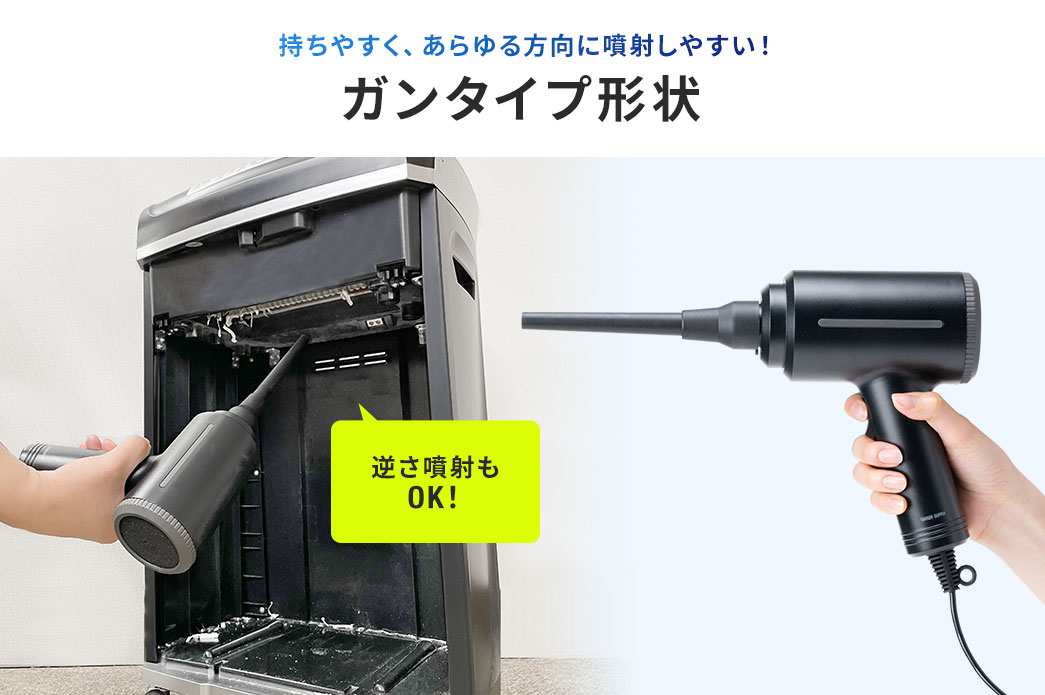 持ちやすく、あらゆる方向に噴射しやすい！ガンタイプ形状