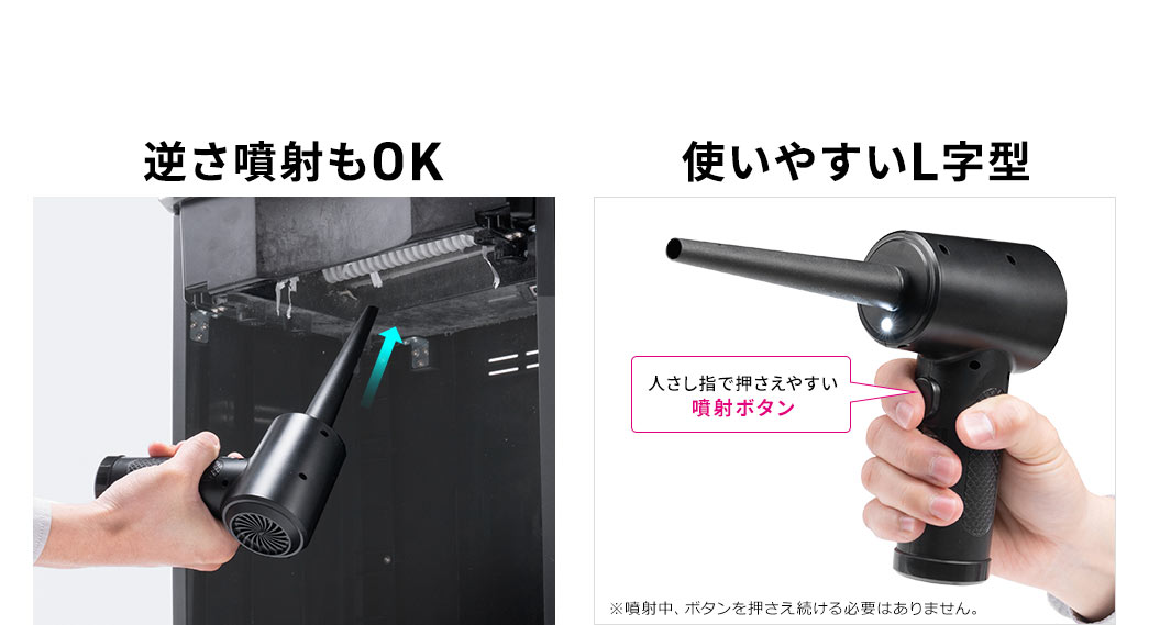 逆さ噴射もOK 使いやすいL字型