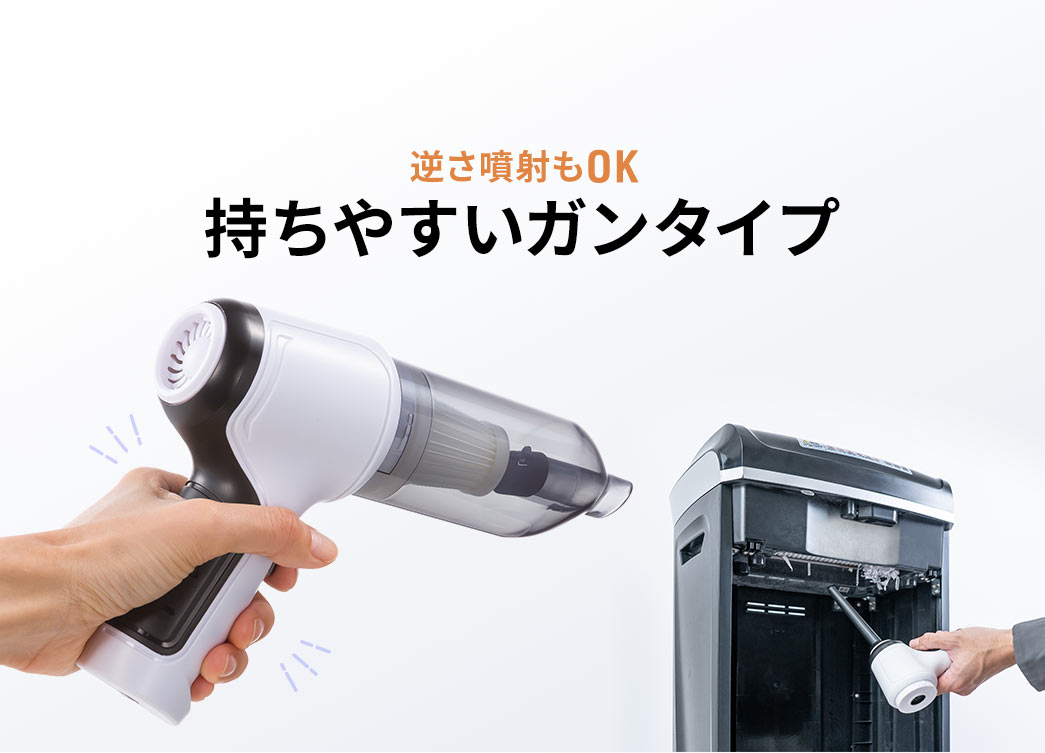 逆さ噴射もOK 持ちやすいガンタイプ